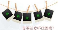 營銷型網(wǎng)站建設(shè)優(yōu)化需要考慮哪些因素？