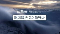 臺風山竹還未登陸 百度颶風算法2.0公告已出 解讀颶風算法2.0