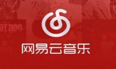 網(wǎng)易云音樂(lè)獲新一輪融資，投資方表示長(zhǎng)期看好