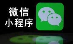 相比于搜索引擎SEO優(yōu)化 微信小程序的排名優(yōu)化該怎么做？