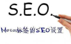 網(wǎng)站SEO優(yōu)化title、keywords、description TKD標(biāo)簽的設(shè)置技巧