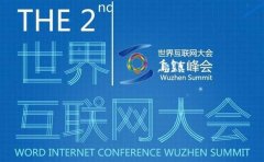 第五屆世界互聯(lián)網(wǎng)大會即將在烏鎮(zhèn)召開 熱點(diǎn)議題解析