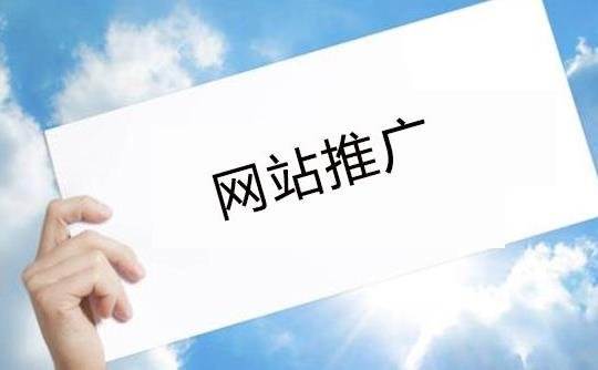 網(wǎng)站SEO優(yōu)化營(yíng)銷(xiāo)推廣