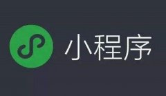 微信：小程序已超過(guò)100萬(wàn)，將按質(zhì)量分級(jí)