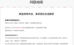 網(wǎng)易相冊正式停止運營明日起關(guān)閉服務(wù)器 不保留數(shù)據(jù)